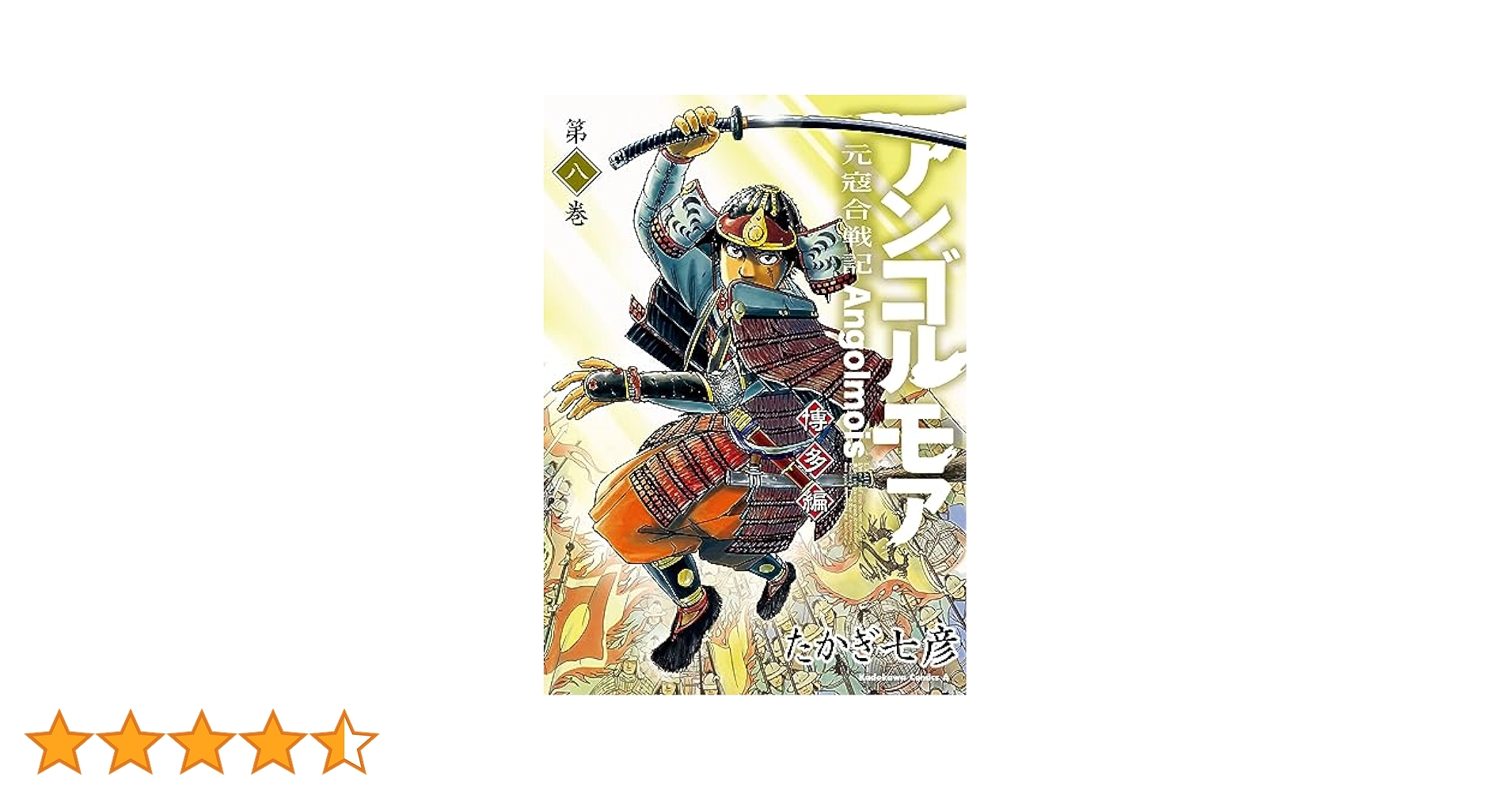 アンゴルモア 元寇合戦記. 博多編第8巻 直筆イラスト入りサイン本 Amazon.co.jp: アンゴルモア 元寇合戦記 博多編 (8) (角川